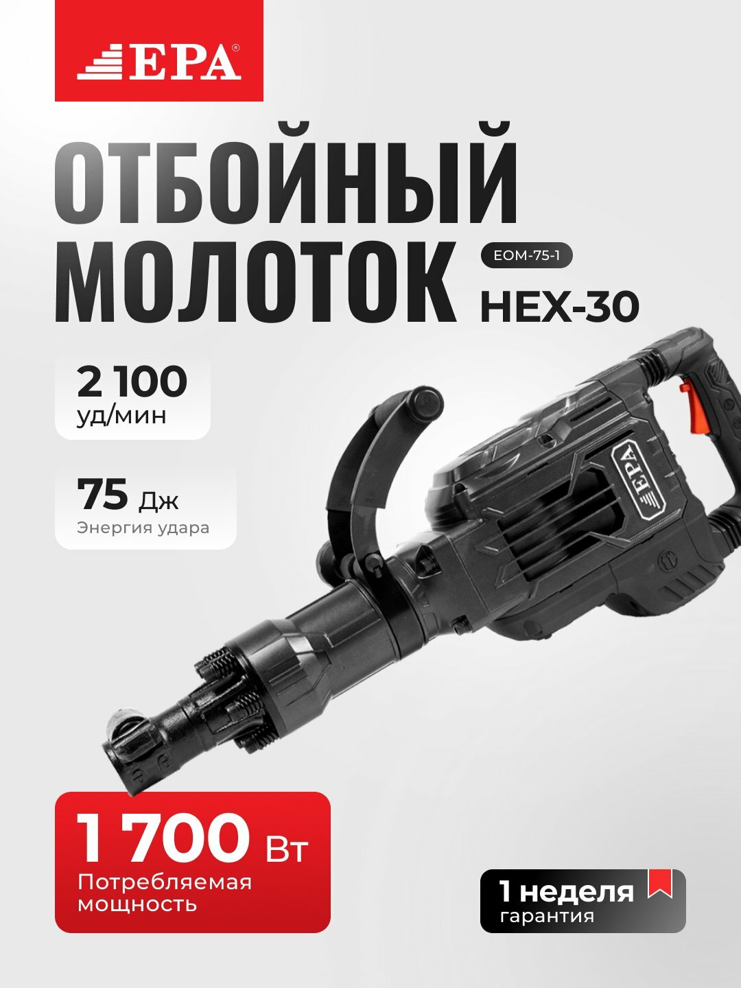 Отбойный молоток EPA, EOM-EOM-75-1, мощность 1700Вт, энергия удара 75Дж