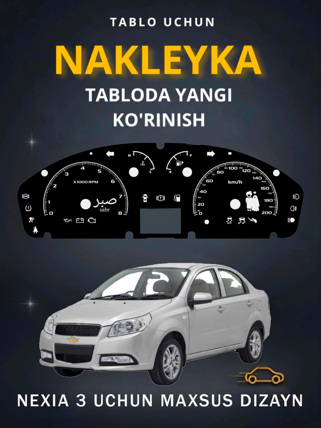 Табло наклейка для Nexia3 Автомат и Механика особенный дизайн