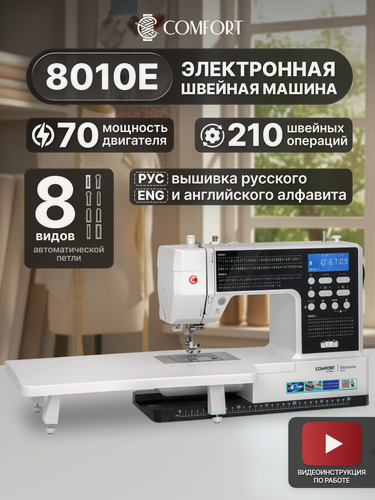 Изображение товара Швейная машина Comfort 8010E, 210 операций, 8 видов петель, нитевдеватель, дополнительный столик
