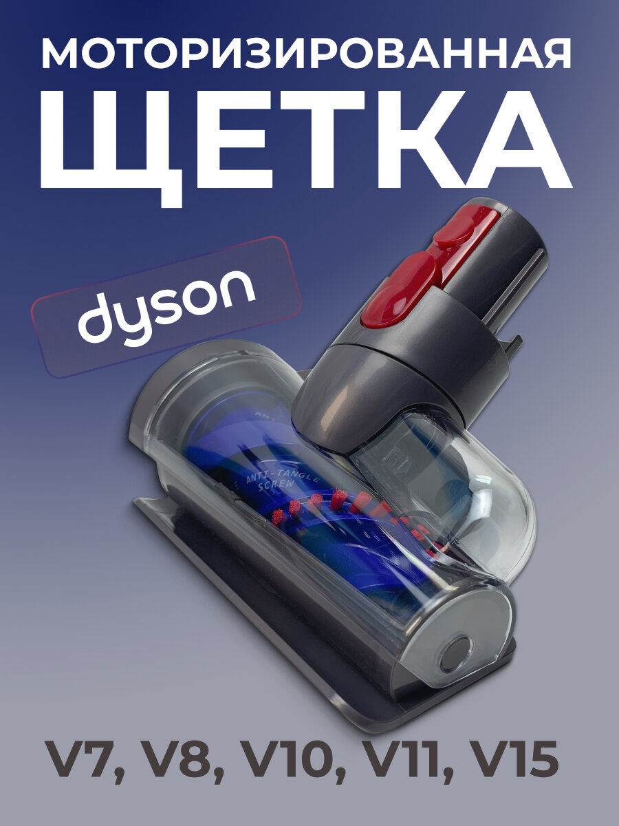 Мини-щетка ABC Anti-Tangle Screw для пылесосов Dyson V7, V8, V10 V11 V15 с защитой от наматывания шерсти и волос