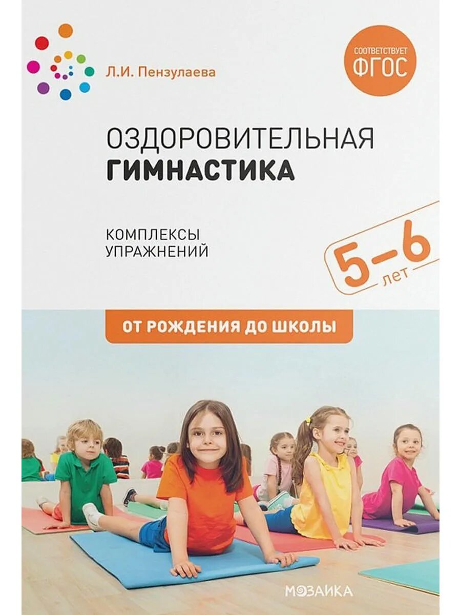 Оздоровительная гимнастика. Комплексы упражнений для детей 5