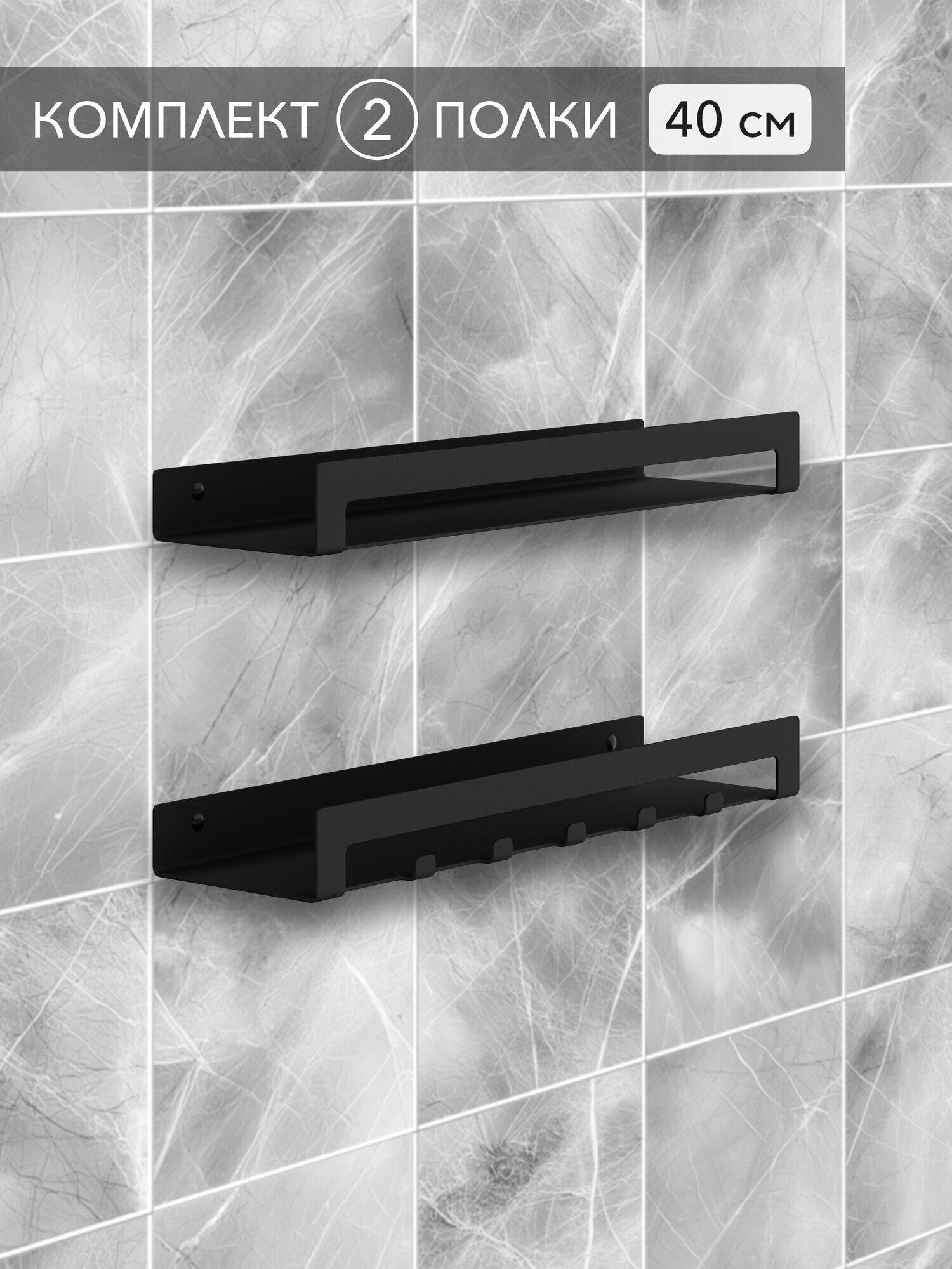 Стеллаж с крючками Alvente для кухни и ванной прихожей этажерка на стену полки настенные черные металлические 40 см 2 шт