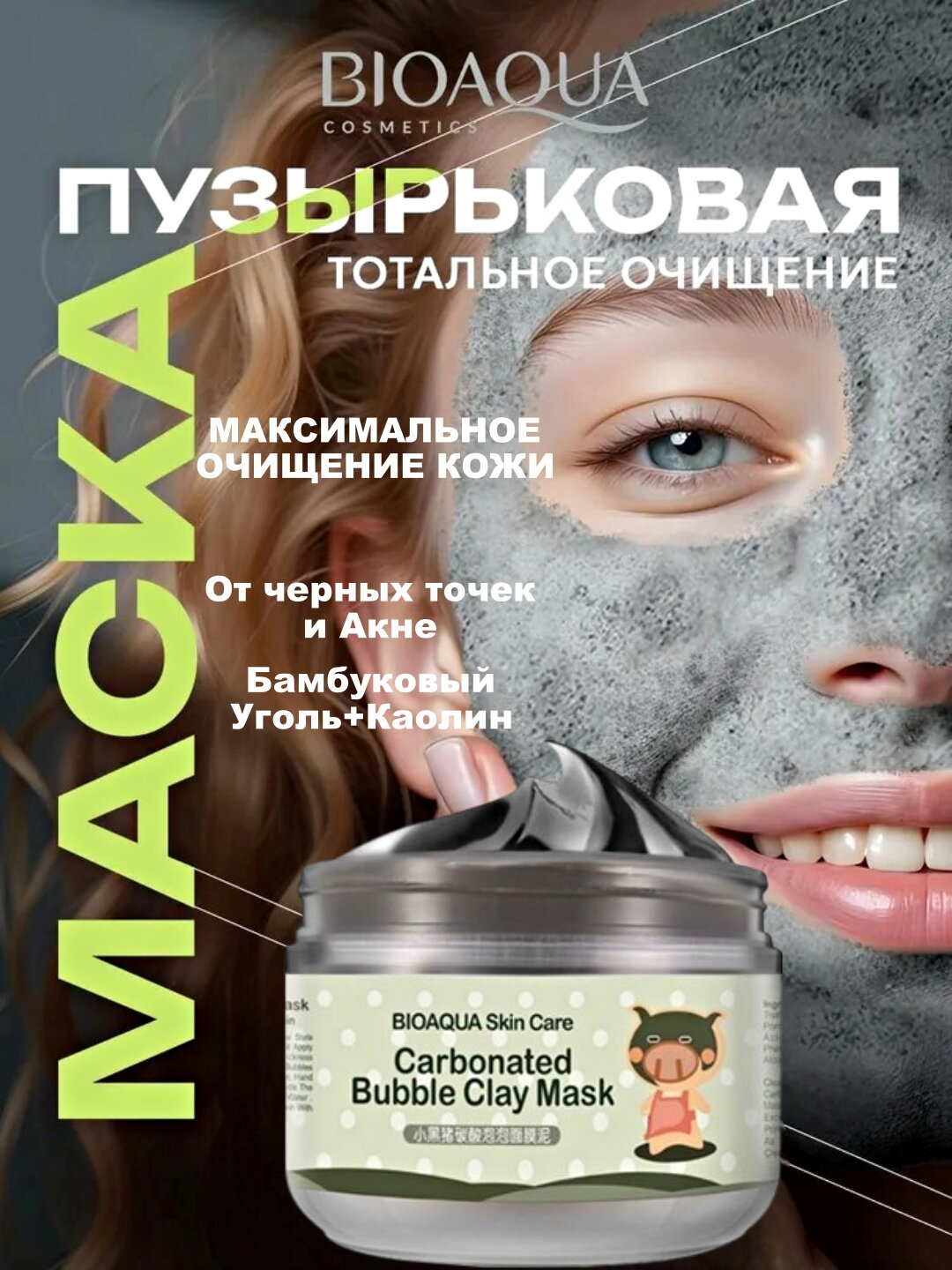 Маска для лица BIOAQUA, антивозрастная, против акне, профессиональная, 100 г
