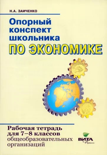 Наталья Заиченко - Экономика. 7-8 классы. Опорный конспект школьника. Рабочая тетрадь. ФГОС