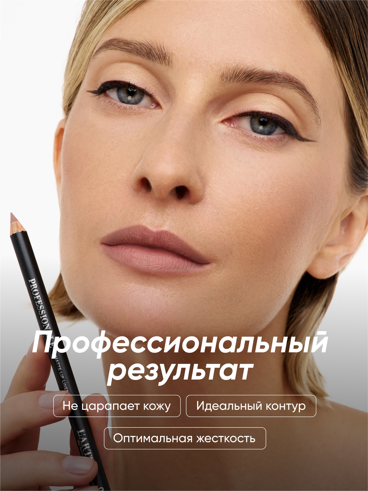 PROFESSIONALE Классический карандаш для губ - идеальная форма и насыщенный оттенок — фото 1