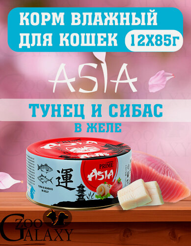 Изображение товара PRIME Влажный корм ASIA для кошек, тунец и сибас в желе 12х85г