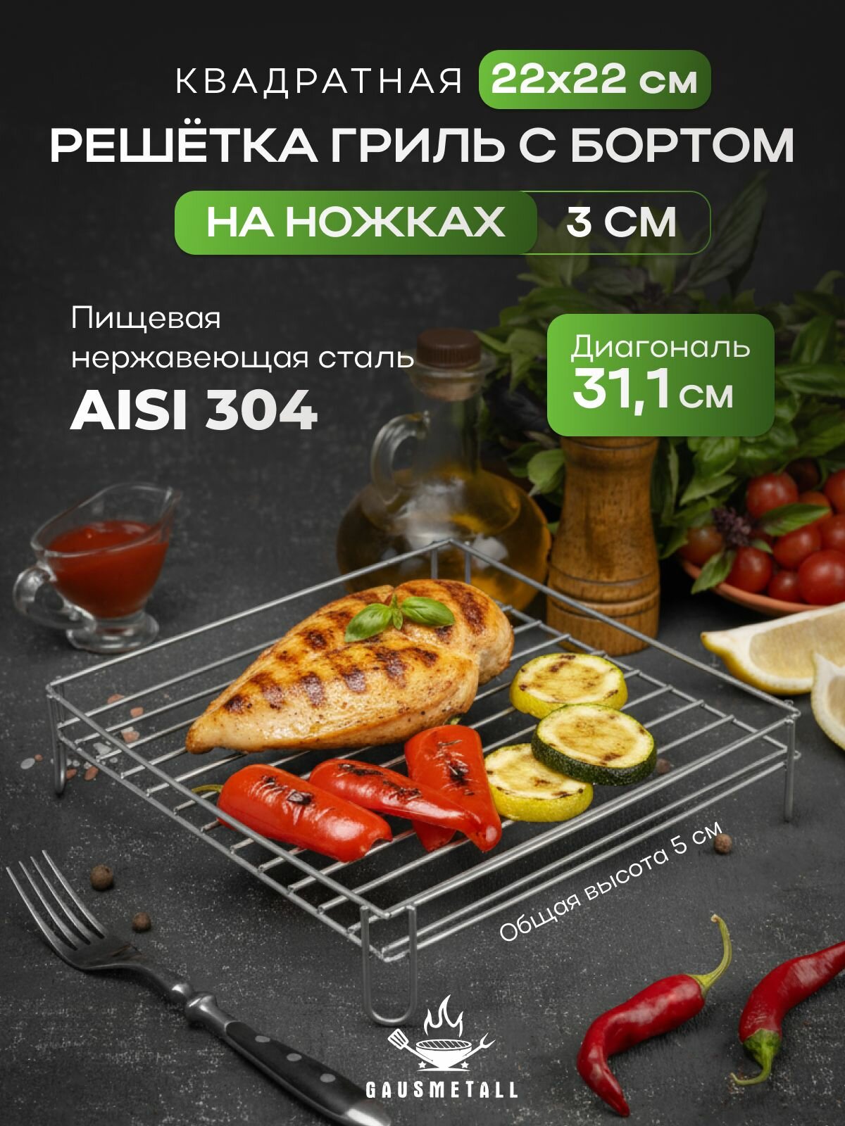 Решетка гриль квадратная 22х22 на ножке 3 см с бортом