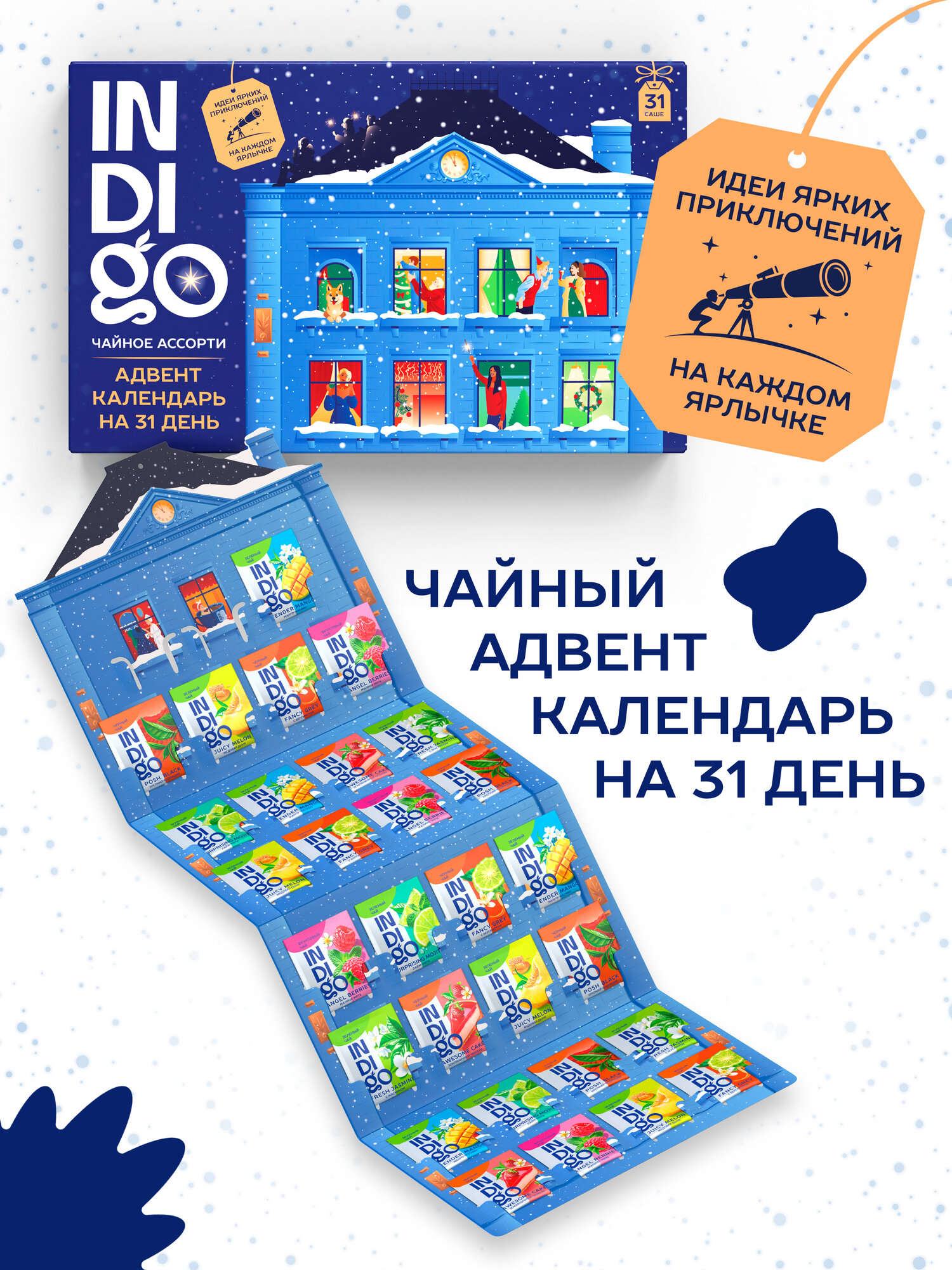 Подарочный Чайный Адвент календарь INDIGO 8 видов чая  31 пакетик