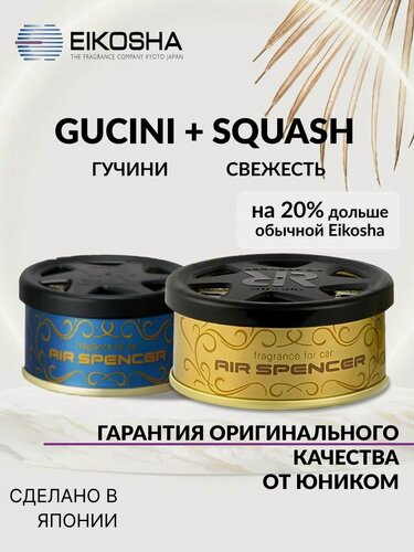 Изображение товара Набор ароматизаторов в машину EIKOSHA R90 Gucini+R90 Squash, меловой, Япония, оригинал, автомобильный парфюм