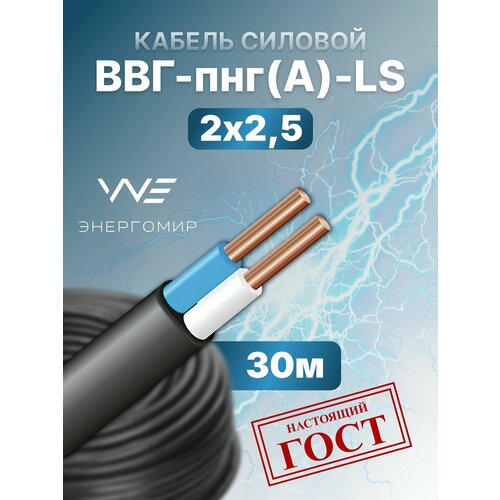 фото Кабель ввг-пнг(а)-ls 2х2,5 гост энергомир 30м