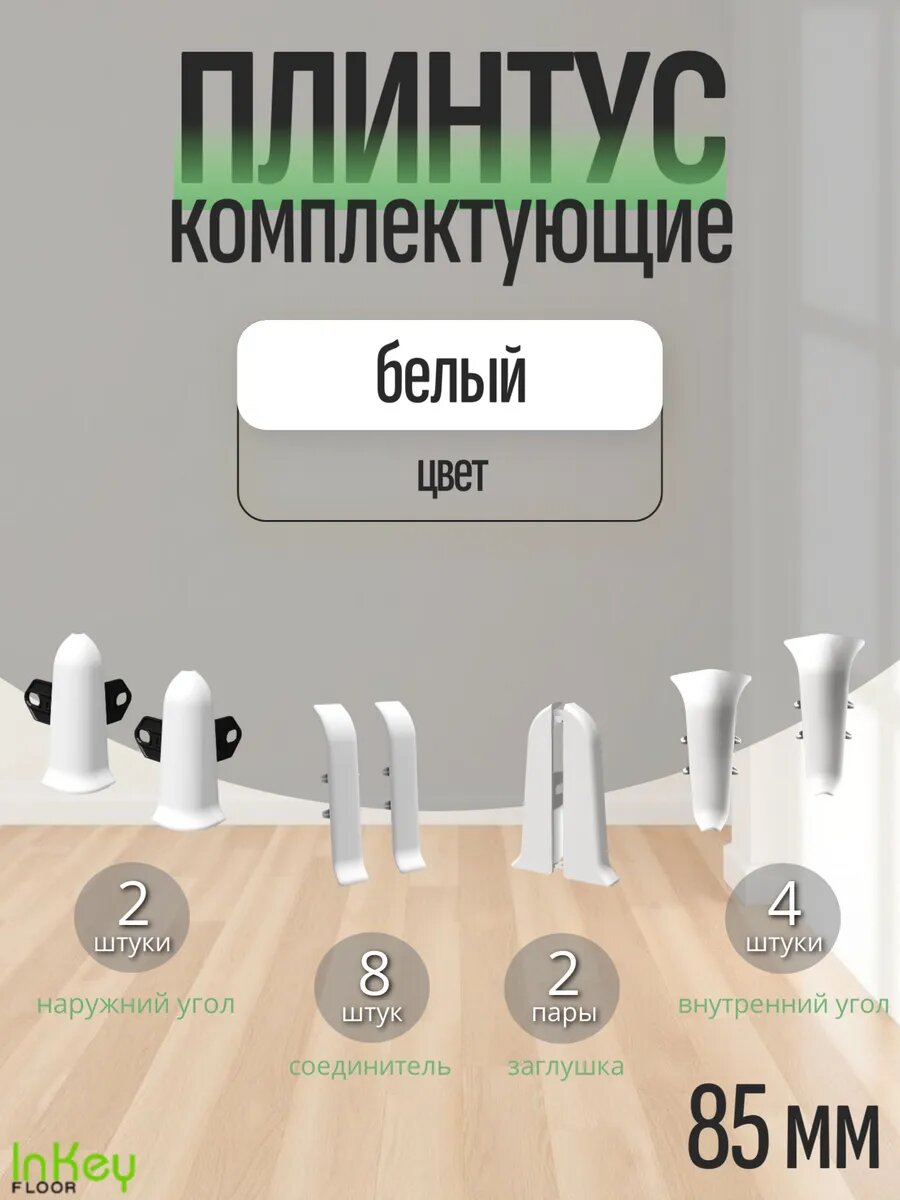 Комплектующие 85 мм цвет белый для плинтуса 10 штук полный комплект