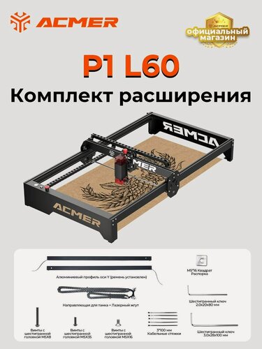 Изображение товара Комплект удлинительных валов ACMER L60 совместим с лазерного гравировального станка ACMER P1 10W и P1 20W