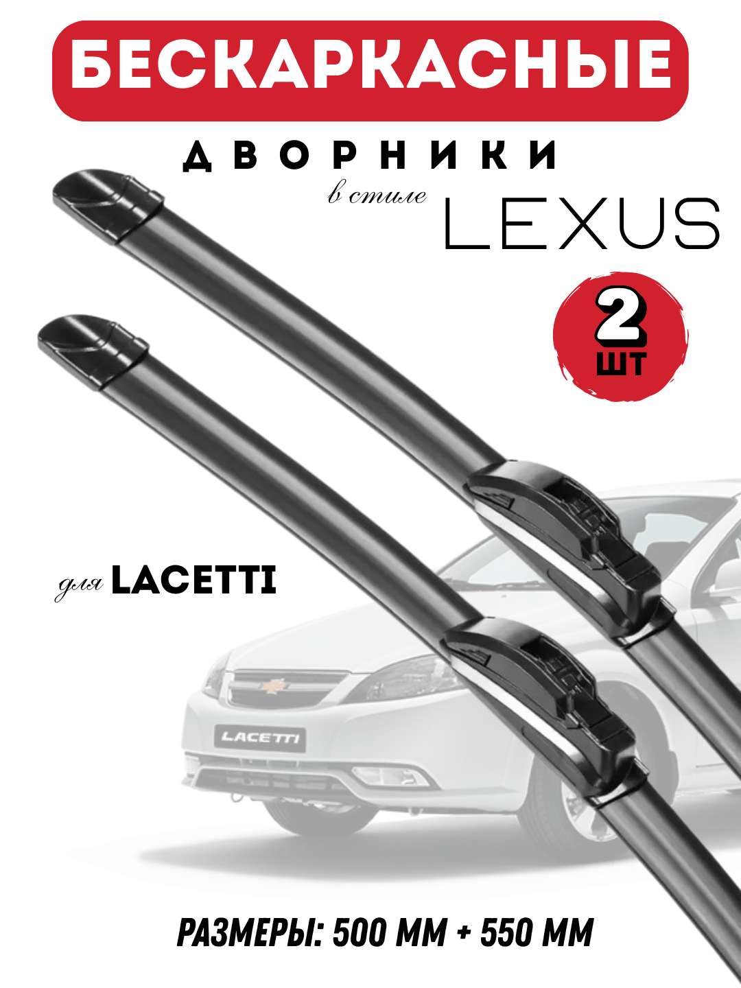 Автомобильные дворники для автомобилей Chevrolet в стиле Lexus, бескаркасные, 2 штуки
