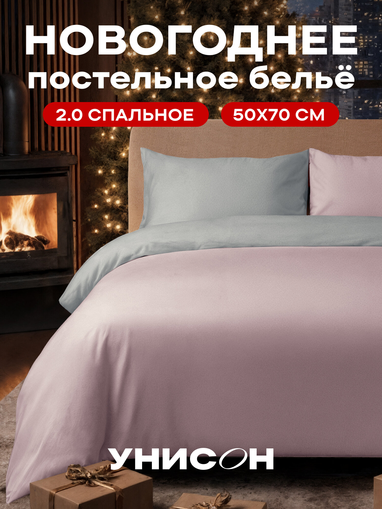 Унисон Комплект постельного белья Unicolor, 2х спальный, Поплин, нав. 50х70, Pink+Grey