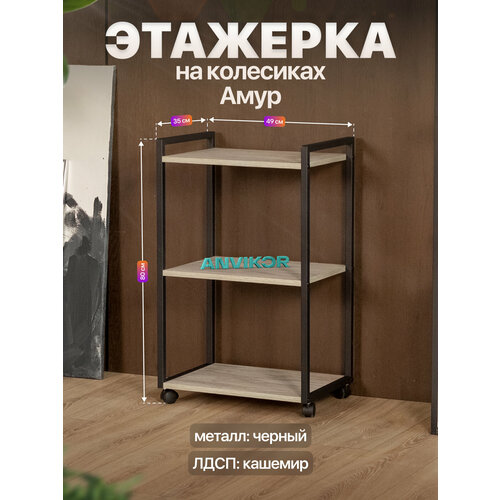 фото Этажерка для кухни и ванной на колесиках металлическая лофт амур черный/серый anvikor