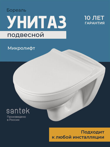 Изображение товара Унитаз подвесной Santek Бореаль WH302205, с сиденьем микролифт, белый