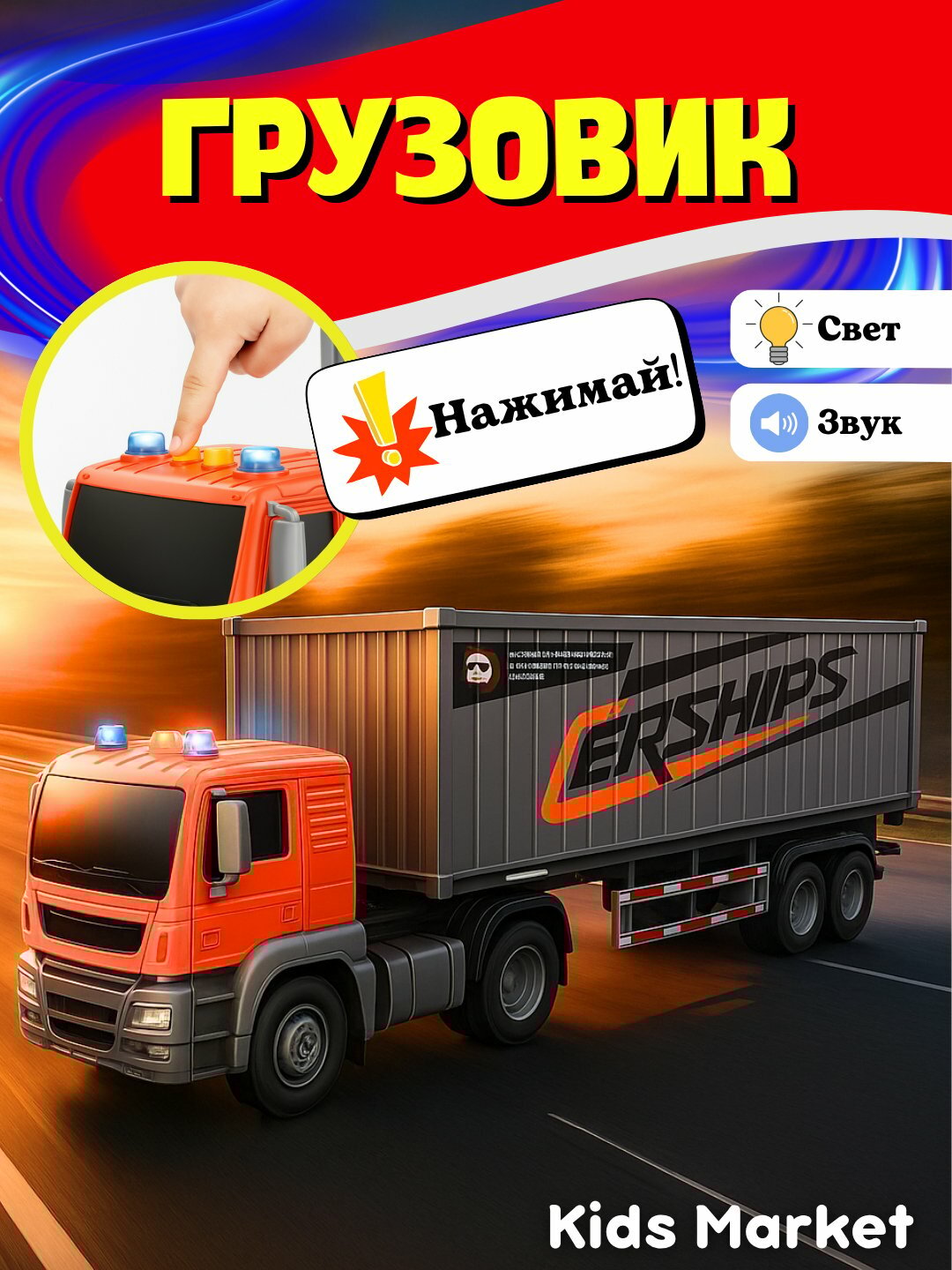 Машинки детские, грузовик с прицепом, грузовая машина, фура, камаз