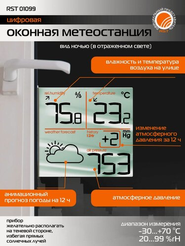 Изображение товара Оконная метеостанция с инверсивным зеркальным дисплеем RST01099