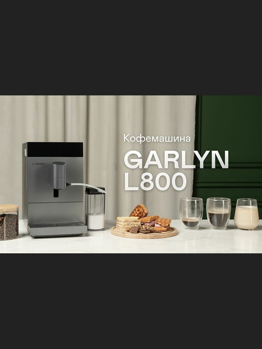 Автоматическая кофемашина Garlyn L-800 приготовление эспрессо и капучино
