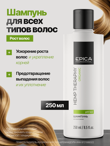 Изображение товара EPICA PROFESSIONAL Hemp Therapy Organic Шампунь для роста волос, 250 мл