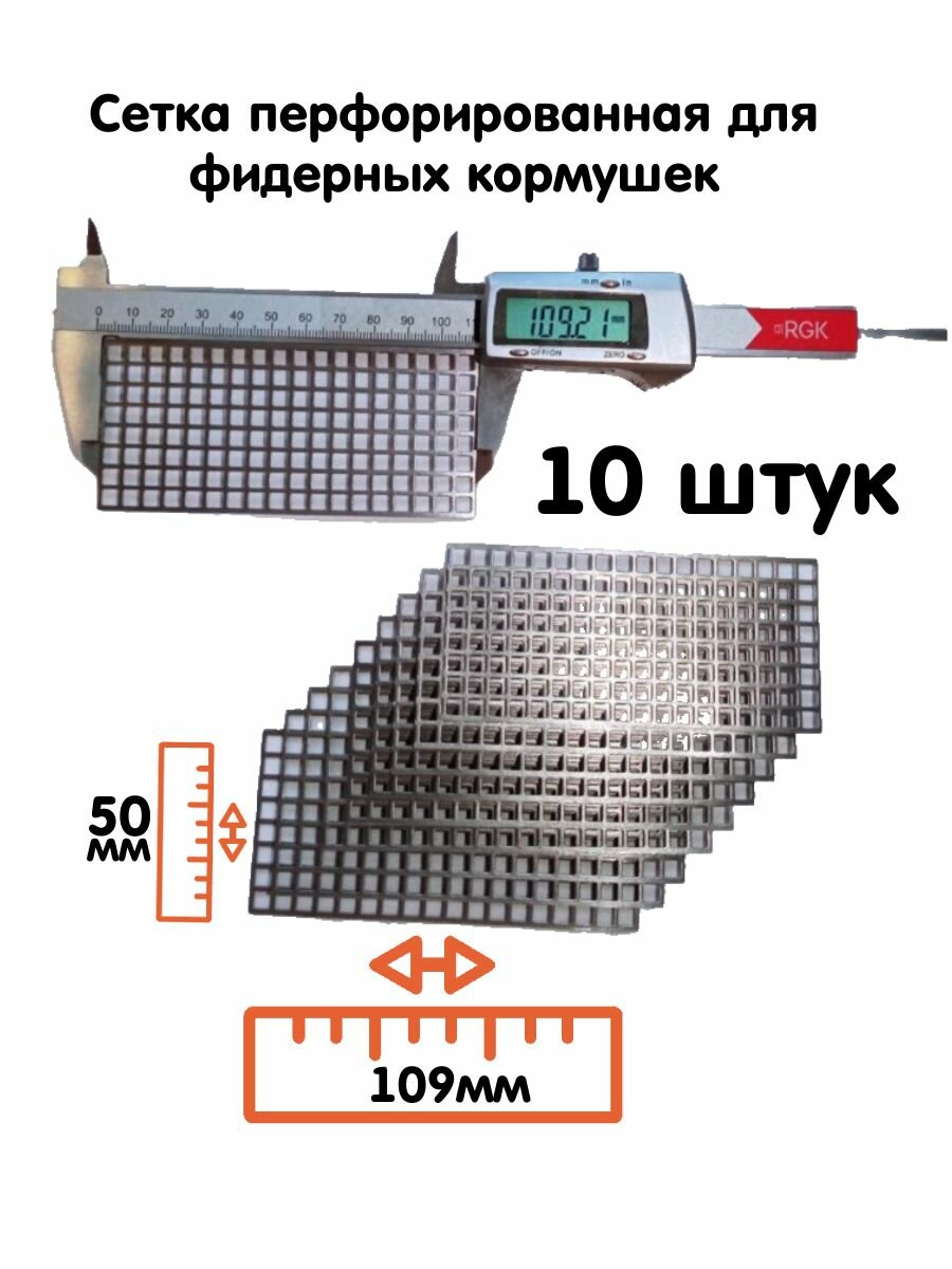 Сетка для фидерных кормушек 109мм*50мм, толщина 0,6мм.
