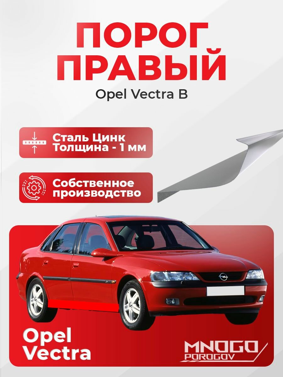 Правый порог на Opel Vectra 2 седан 4 двери 1995-2002 оцинкованная сталь, толщина 1 мм (Опель Вектра В), правая сторона, кузовной ремонт.