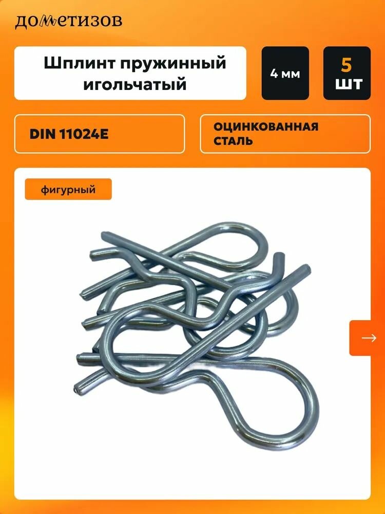 Шплинт пружинный игольчатый DIN 11024E 4 мм, 5 шт