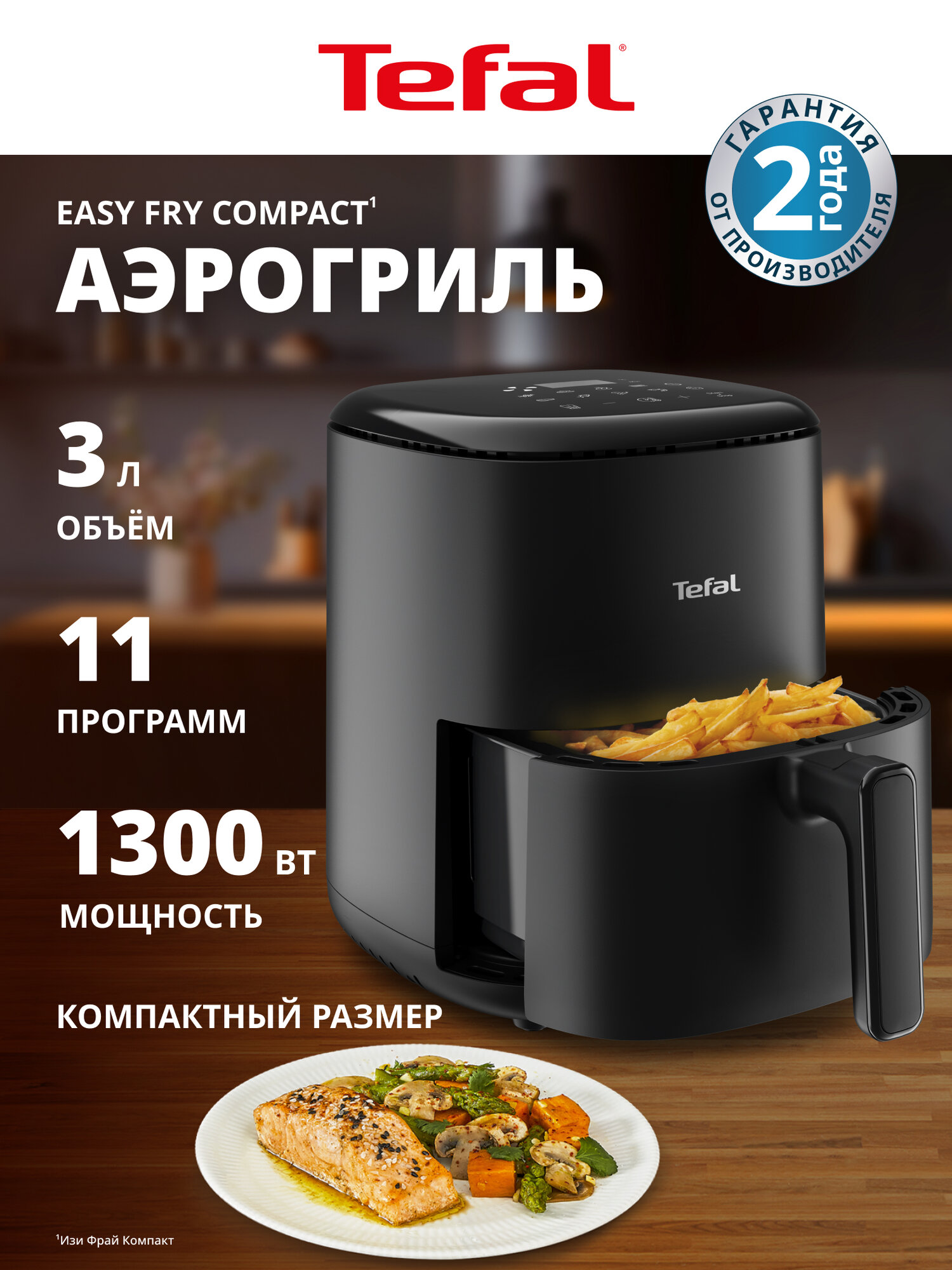 Аэрогриль Tefal Easy Fry Compact EY145810 3 л, с LCD дисплеем, 11 программами, таймером и установкой температуры, черный