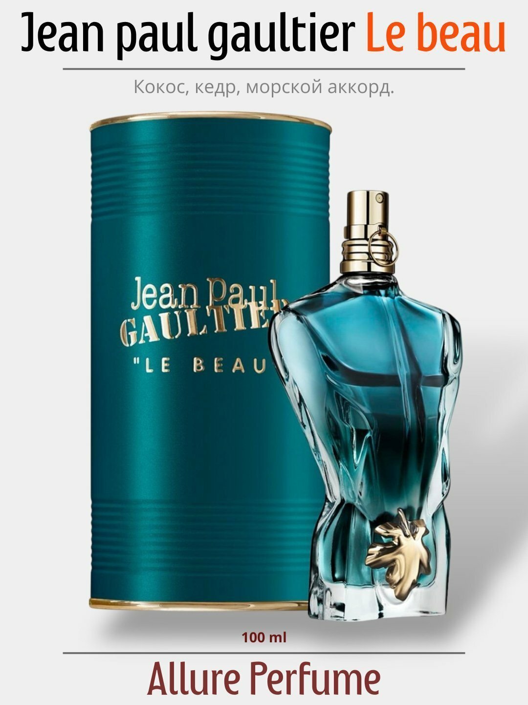 Мужской парфюм Jean Paul Gaultier "Le Beau" флакон перезаправляемый