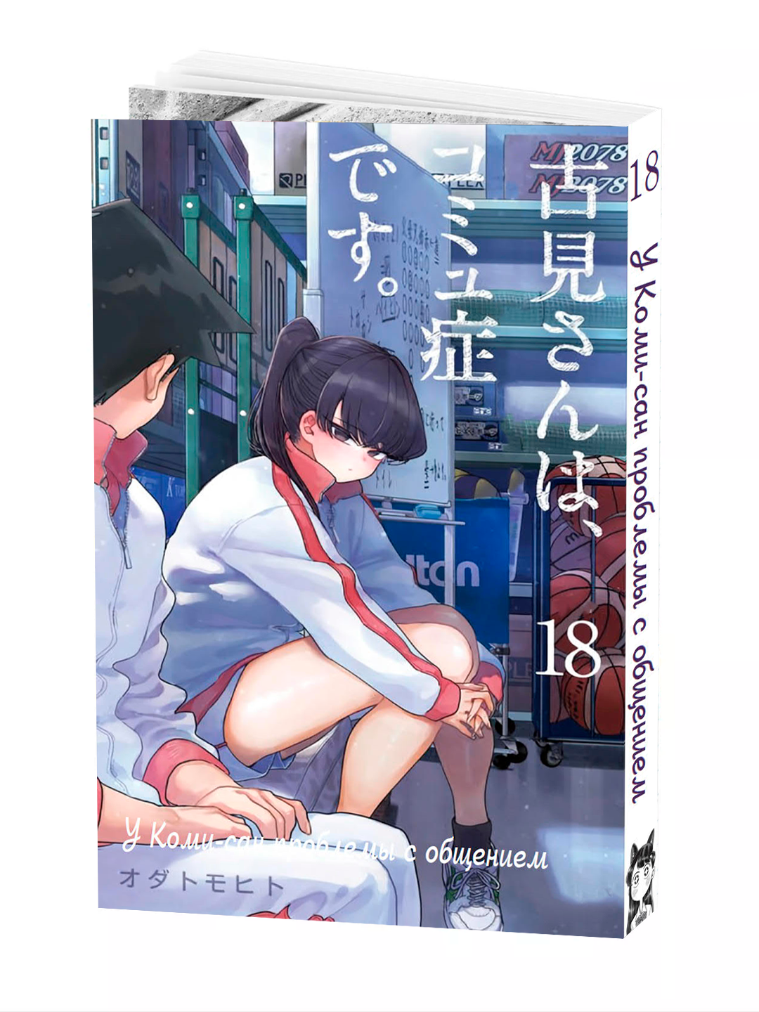 Манга, У Коми-сан проблемы с общением, 18 том, мягкий переплет.