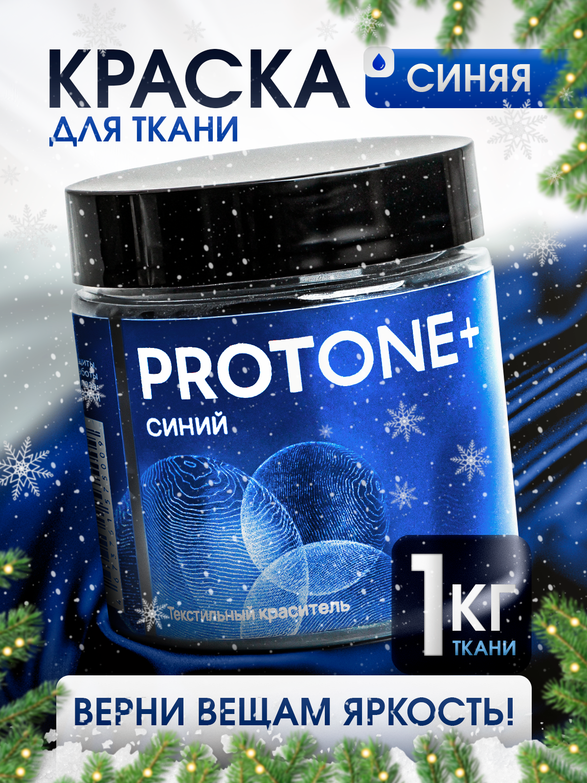 Краска для одежды, ткани и джинс PROTONE+, органическая, синяя, для стиральной машины, Россия