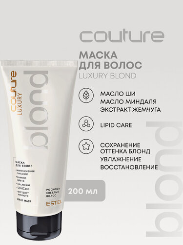Изображение товара Маска для осветленных волос и блонда ESTEL PROFESSIONAL Haute Couture Luxury Blond защита цвета 200 мл