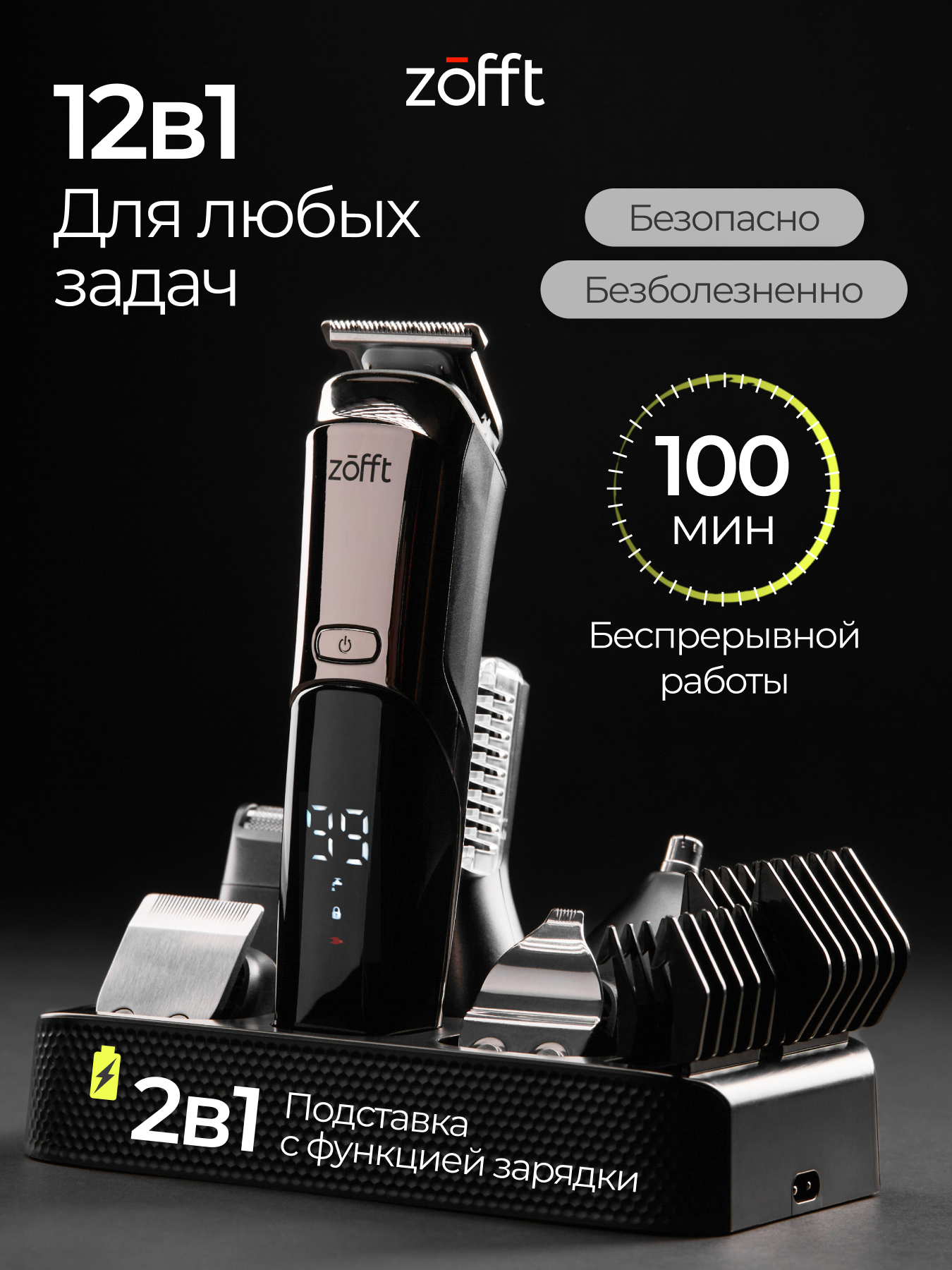 Профессиональный триммер для бороды и тела с насадками Zofft RS301SL 12 в 1 влагозащита подставка с функцией зарядки