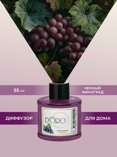 Изображение товара Ароматический диффузор для дома с палочками GAMMA D’ORO Черный виноград 55 мл