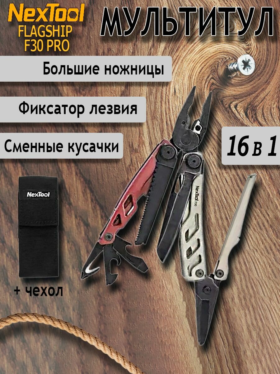 Тактический мультитул туристический NexTool Flagship F30 Pro 16 функций красный/ореховый нейлоновый чехол NE20203B