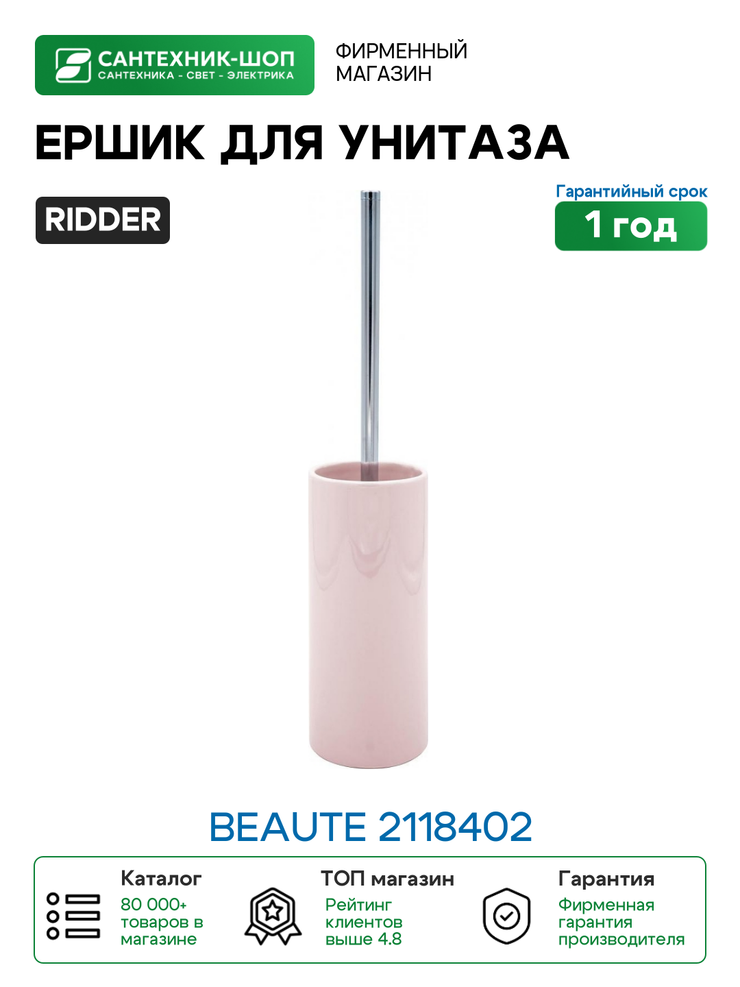Ершик для унитаза Ridder Beaute 2118402 цвет Розовый