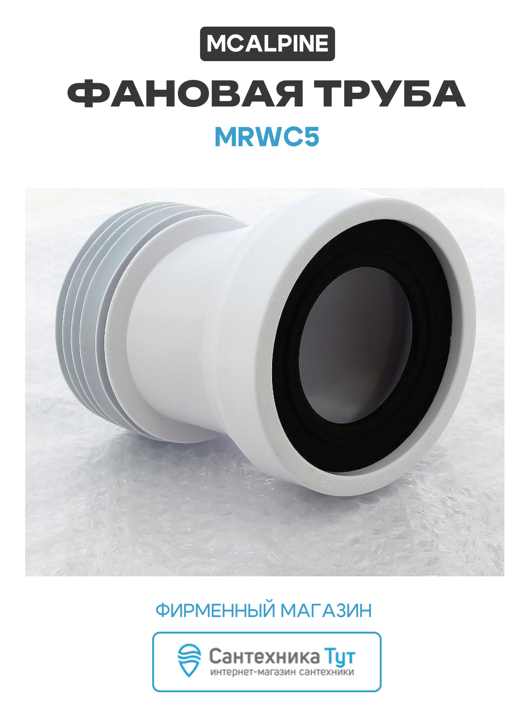 Фановая труба McAlpine MRWC5 цвет Белый качество и стильный дизайн