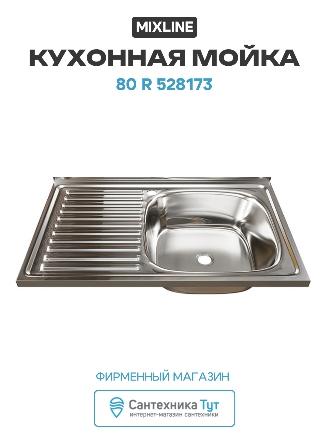 Кухонная мойка Mixline 80 R 528173 цвет Хром современный стиль
