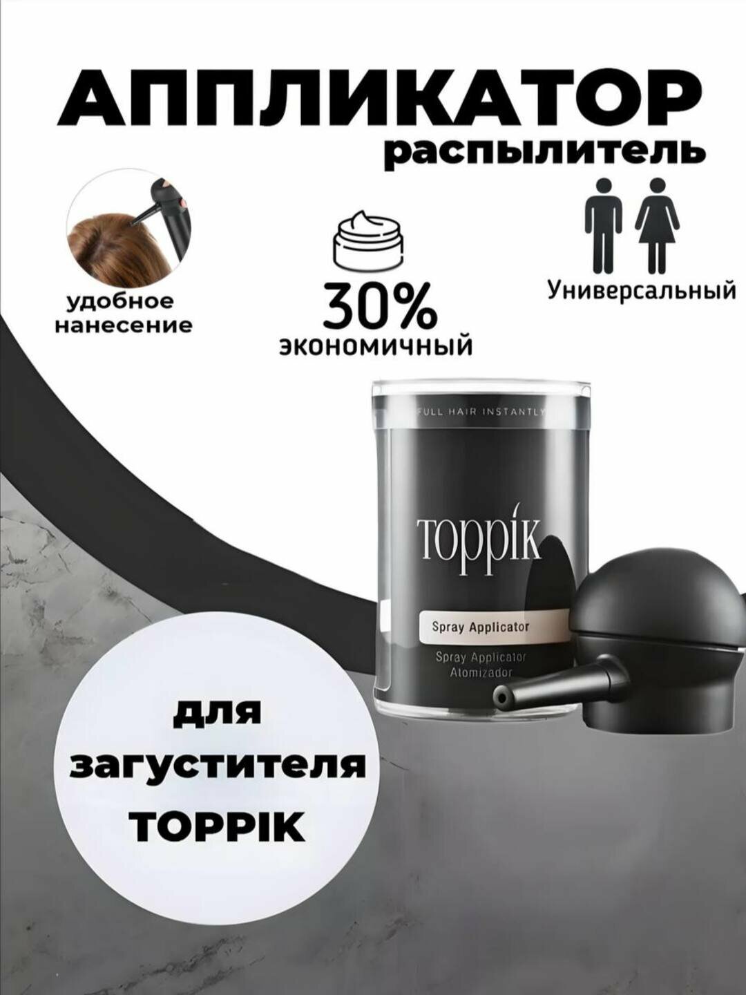 Насадка Toppik, аппликатор для загустителя волос и бороды, для мужчин и женщин