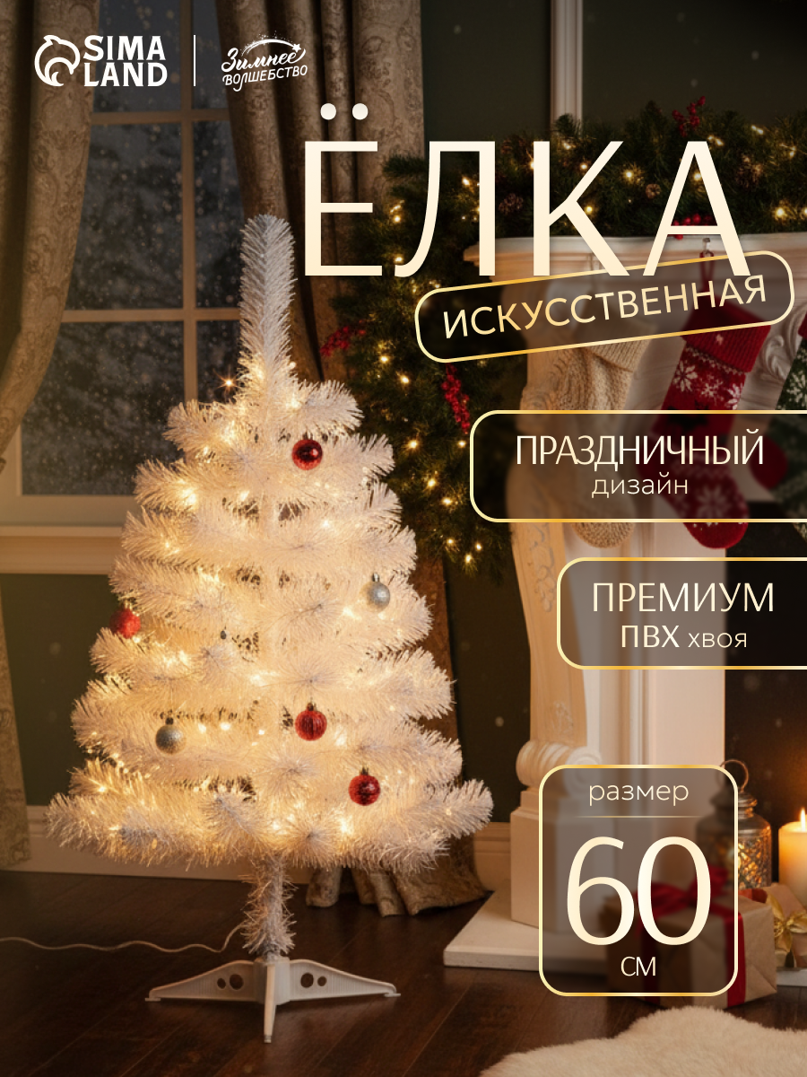 Искусственная ёлка настольная «Зимнее волшебство. Белянка» 60 см 60 ПВХ веток