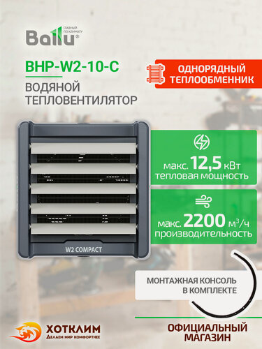 Изображение товара Водяной тепловентилятор Ballu BHP-W2-10-C + Монтажная консоль