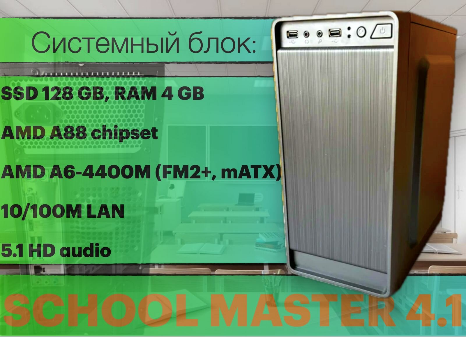 Системный блок PC SchoolMaster 4.1 (AMD A6-4400M, RAM 4 ГБ, SSD 128 ГБ, Windows 10 Pro)