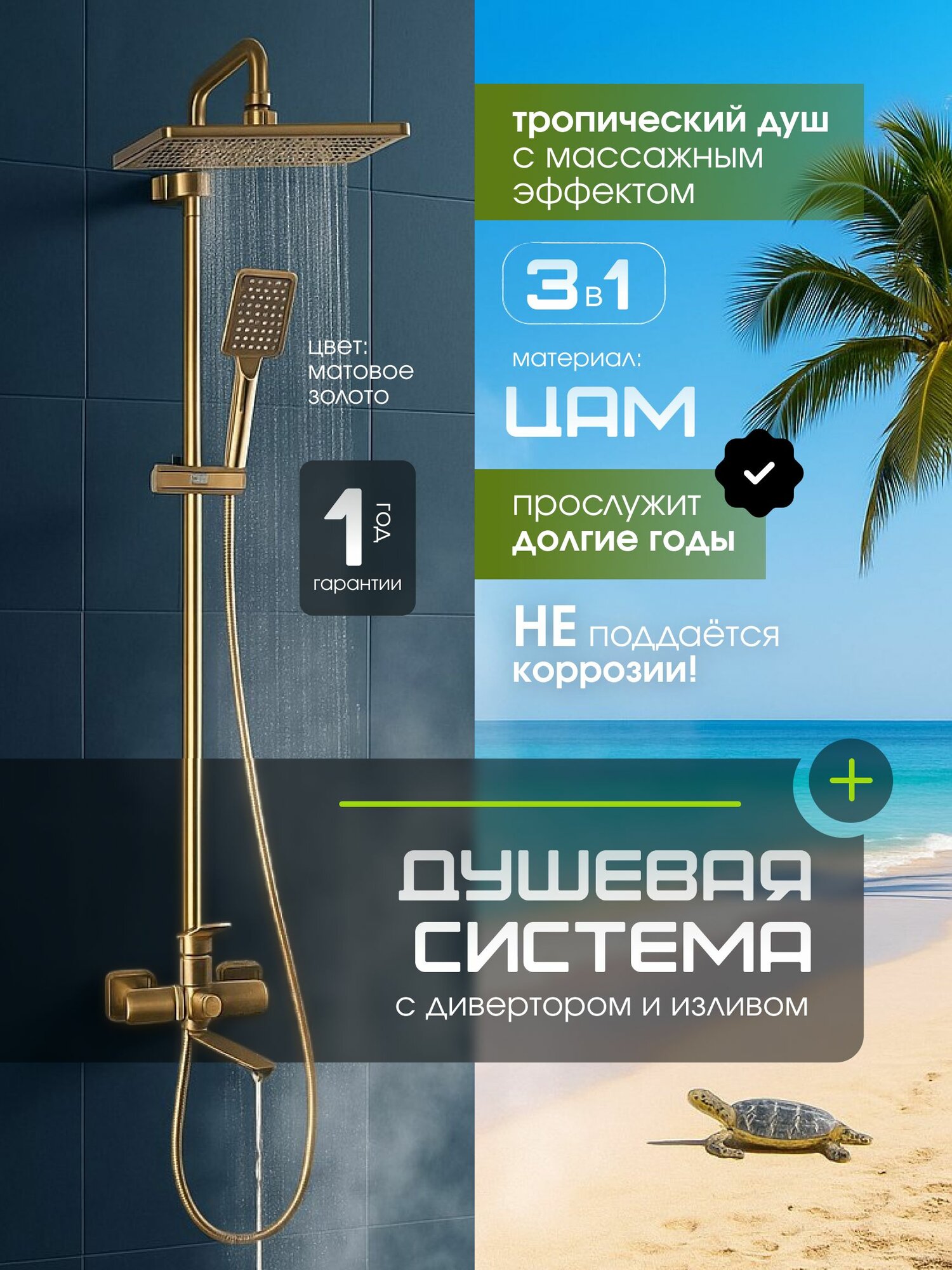 FABIA Душевой комплект: смеситель, душевая стойка и тропический душ с 2мя лейками, с длинным изливом, матовое золото.