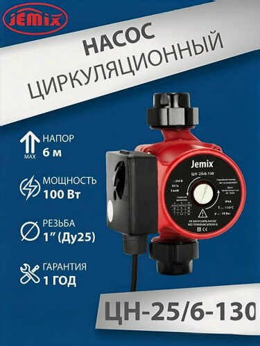 Изображение товара Насос циркуляционный ЦН (WRS) 25/6-130 "JEMIX" (с гайками)
