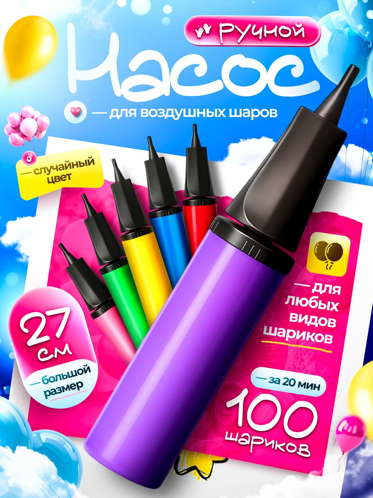 Большой насос для воздушных шариков, ручной, пластиковый, для любых видов шаров