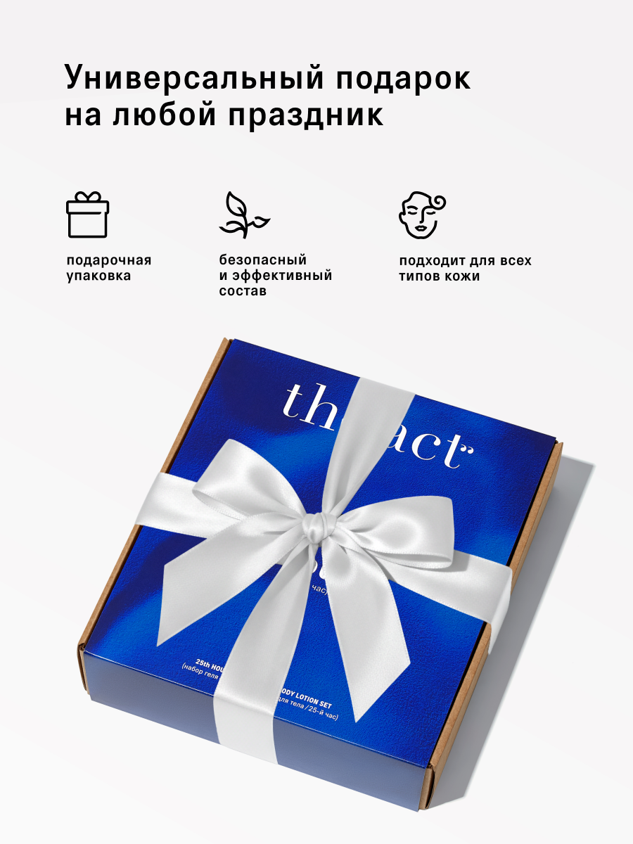Набор The Act гель для душа и крем для тела 25-й Час, с ароматом арабского жасмина — фото 1