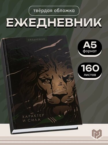 Изображение товара Ежедневник Art Fox "Характер и сила", А5, 160 листов, в твёрдой обложке, на подарок
