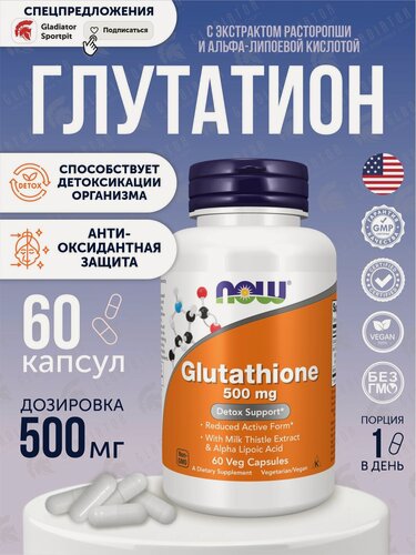 Изображение товара Глутатион, Now Foods Glutathione, 500 мг, 60 капсул, для работы иммунной системы