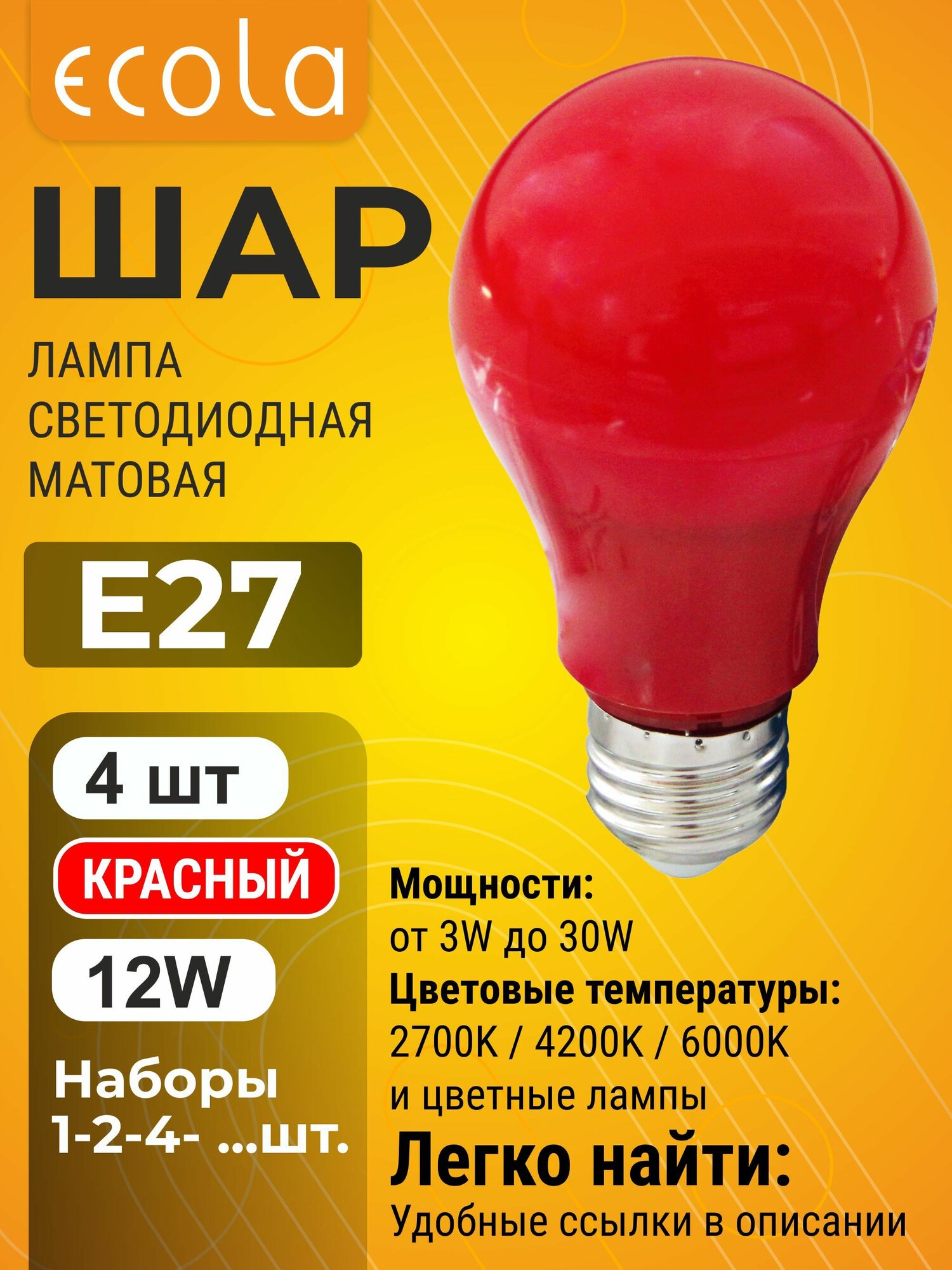4 шт. Ecola 12,0W 220V E27 Красный 360 градусов Экола, цветная лампочка color_lamp_bulb