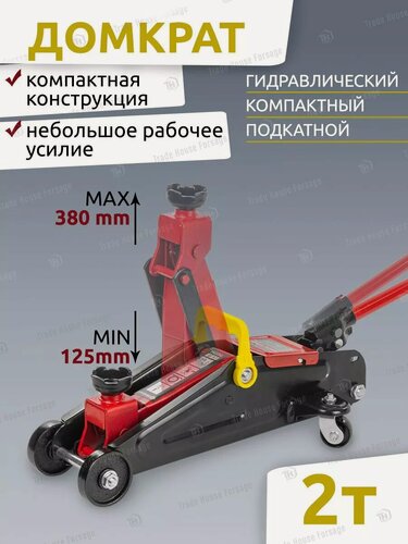 Изображение товара Подкатной домкрат автомобильный 2т 125-380мм